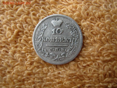 10  Копеек 1823 СПБ ПД до 22-00 МСК 18.01.2021 - IMG_0279.JPG