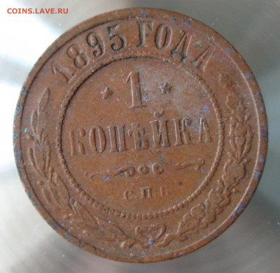 1 коп 1893г,1895г. - IMG_0005.JPG