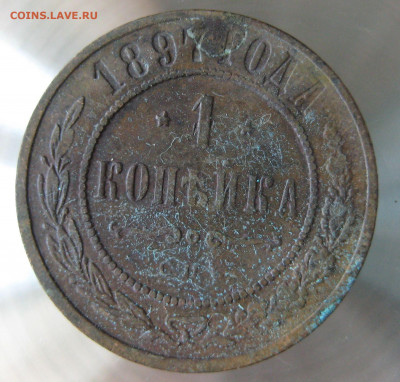 1 коп 1897г,1898г. - IMG_0007.JPG