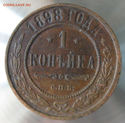 1 коп 1897г,1898г. - IMG_0009.JPG