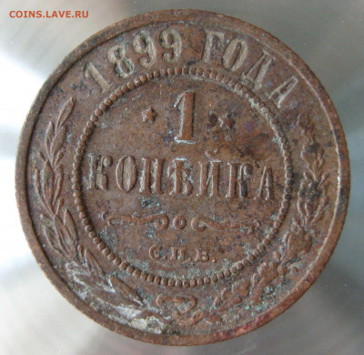 1 коп 1899г,1900г. - IMG_0011.JPG