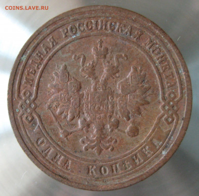 1 коп 1901г.1903г. - IMG_0016.JPG
