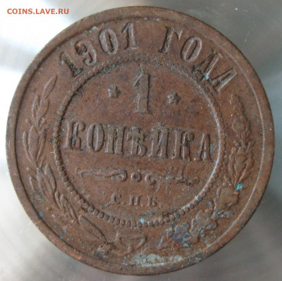 1 коп 1901г.1903г. - IMG_0015.JPG