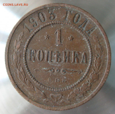 1 коп 1901г.1903г. - IMG_0019.JPG