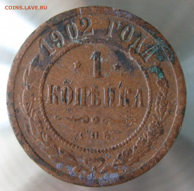 1 коп 1902г. - IMG_0017.JPG