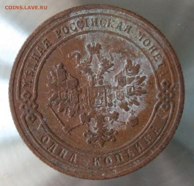 1 коп 1904г.1905г. - IMG_0022.JPG