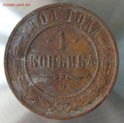 1 коп 1904г.1905г. - IMG_0021.JPG