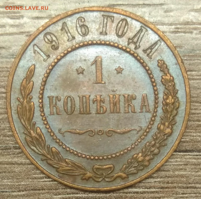 1 копейка 1916 оценка - IMG_20210105_144745