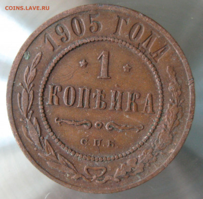 1 коп 1904г.1905г. - IMG_0023.JPG