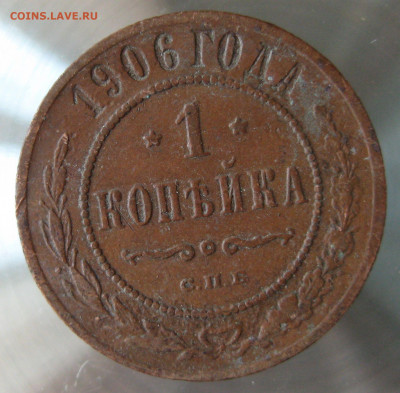 1 коп 1906г. - IMG_0025.JPG
