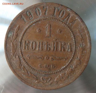 1 коп 1907г. - IMG_0027.JPG