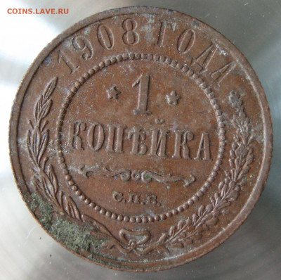 1 коп 1908г.1909г. - IMG_0029.JPG