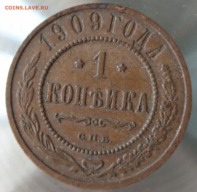 1 коп 1908г.1909г. - IMG_0031.JPG