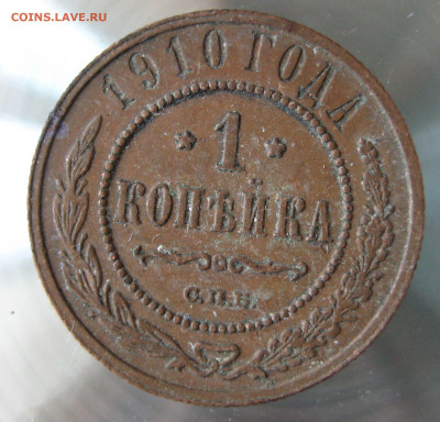 1 коп 1910г.1911г. - IMG_0033.JPG
