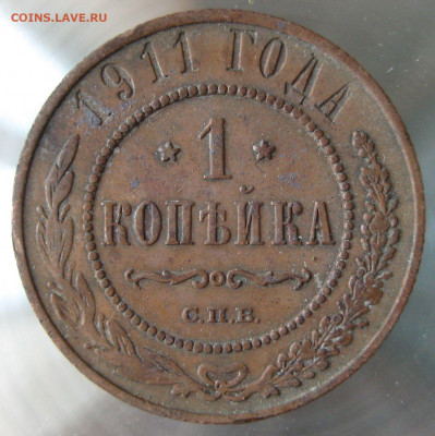 1 коп 1910г.1911г. - IMG_0035.JPG