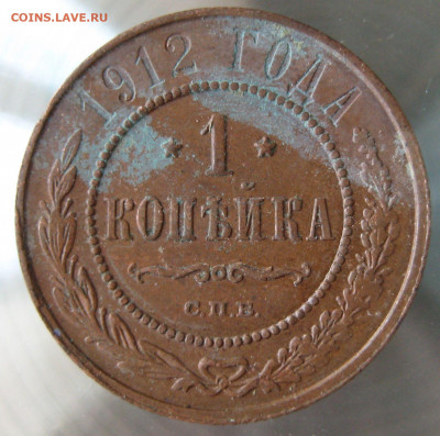 1 коп 1912г. 1913г. - IMG_0037.JPG