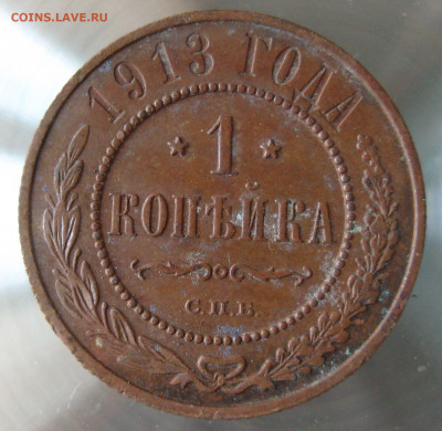 1 коп 1912г. 1913г. - IMG_0039.JPG