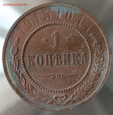 1 коп 1914г. 1915г. - IMG_0043.JPG