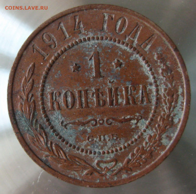 1 коп 1914г. 1915г. - IMG_0041.JPG