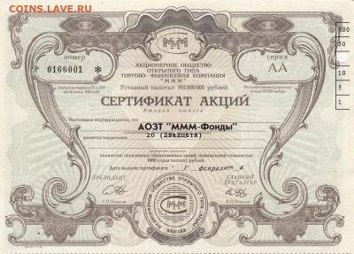 сертификаты акций МММ  до 16.01.2021 22-00 - 1_0004