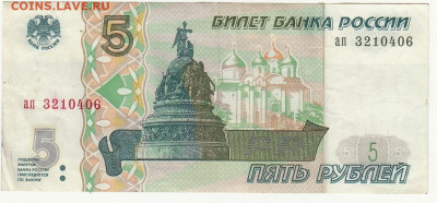 5 рублей 1997  до 16.01.2021 22-00 - 1