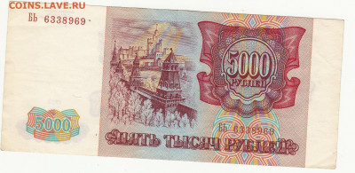 5000 рублей 1993 до 16.01.2021 22-00 - 1_0001