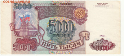 5000 рублей 1993 до 16.01.2021 22-00 - 1