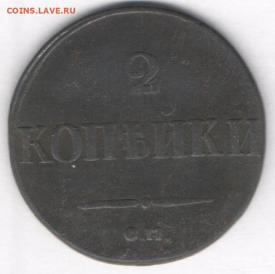 2 копейки 1831г. Масон - 2к 1831б