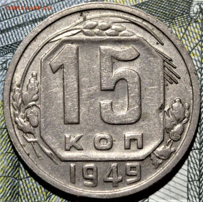 15 копеек 1949 года. Красивая. До 15.01.21 в 22.00 по МСК - 1