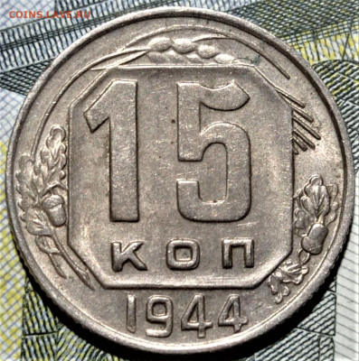 15 копеек 1944 года.  До 15.01.21 в 22.00 по МСК - 3