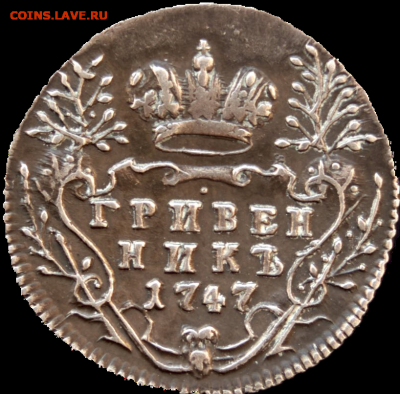 Гривенник 1747 ем UNC - 20210112_215802