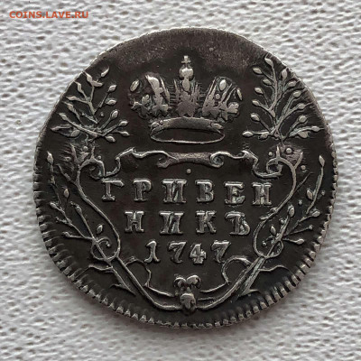 Гривенник 1747 ем UNC - IMG-a418da05c253559f15bda4be423da0c4-V