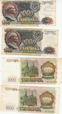 1000 руб 1992-93гг до 16.01.2021 22-00 - 1_0001