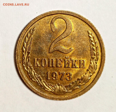 2 копейки 1973 AUNC - IMG_20210112_234945