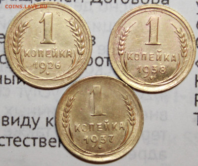1 коп 1926,37,38 г. До 17. 01. 21 г. в 22 00 по мск - IMG_0147.JPG