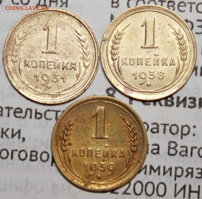 1 коп 1931,39,38 г. До 17. 01. 21 г. в 22 00 по мск - IMG_0151.JPG
