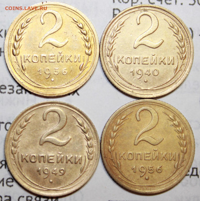 2 коп 1936,40,49,56 г. До 17. 01. 21 г. в 22 00 по мск - IMG_0159.JPG