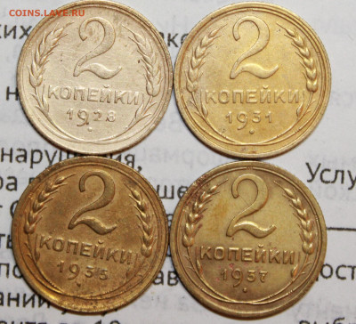 2 коп 1928,31,35,37 г. До 17. 01. 21 г. в 22 00 по мск - IMG_0170.JPG