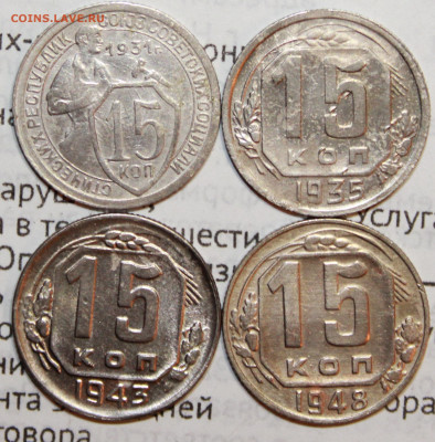 15 коп 1931,35,43,48 г. До 17. 01. 21 г. в 22 00 по мск - IMG_0176.JPG