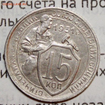 15 коп 1931 г. До 17. 01. 21 г. в 22 00 по мск - IMG_0183.JPG