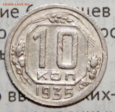 10 коп 1935 г. До 17. 01. 21 г. в 22 00 по мск - IMG_0185.JPG