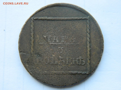 2 пары 3 копейки . Гурт узор , разносторонний . - DSCN3011.JPG