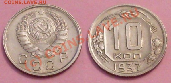 10 коп 1937.Ф-48!оч красивая! - 7777.JPG