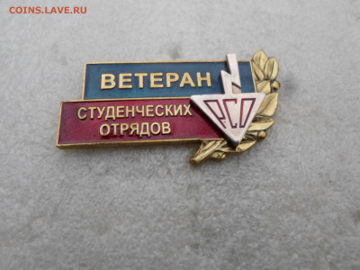Ветеран Студенческих отрядов РСО Наградной - SAM_6481.JPG