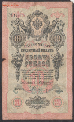 Россия 10 рублей образца 1909 года Коншин Родионов до 18 01 - 1