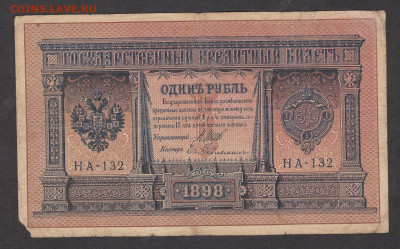 Россия 1рубль образца 1898 Шипов Гейльман до 18 01 - 3