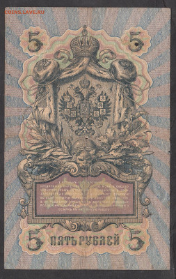 Россия 5 рублей образца 1909 г Шипов Барышев  до 18 01 - 11а