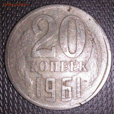 20 копеек 1961 брак? - IMG_20210113_070705