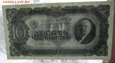 10 червонцев 1937 года 14.01.2021 - 10 чер просет.JPG