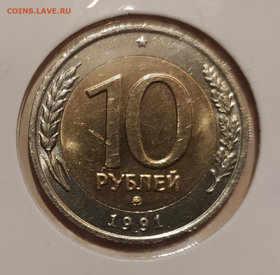 10 РУБЛЕЙ 1991 ММД до 18.01.21 22.00 - 1.JPG